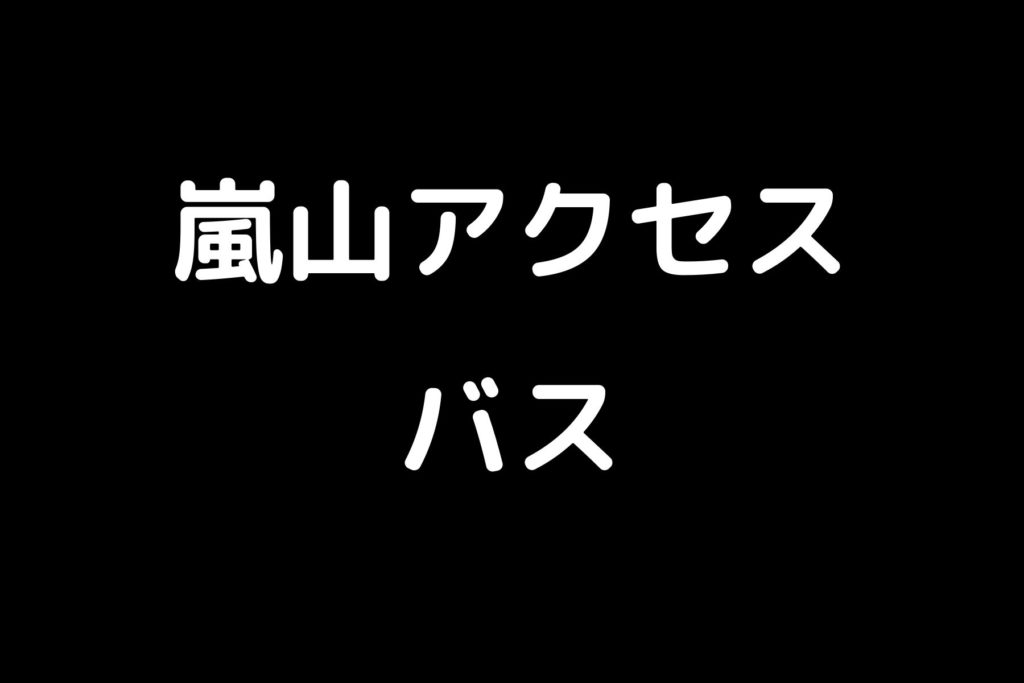 嵐山へのアクセスバスで行く方法は 京都市バス 緑色 京都バス 茶色 のバス停のまとめ 京都嵐山ガイドブログ