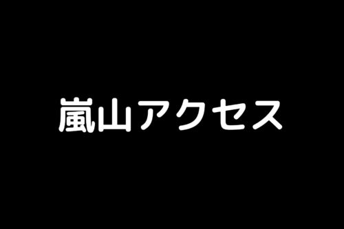 嵐山 から金閣寺への アクセスは嵐電とバスがおすすめ 京都嵐山ガイドブログ