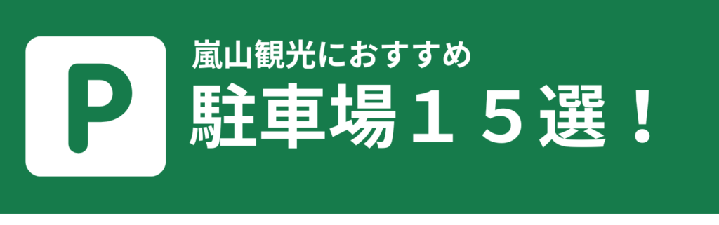 【嵐山観光におすすめ駐車場１５選】平日最大料金５００円、土日祝最大料金９００円の駐車場あり！